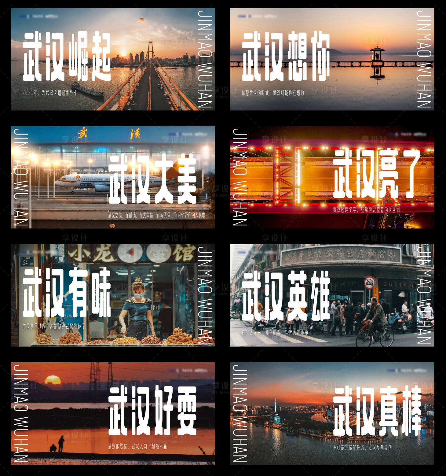 源文件下載【享設計】搜索編號：82600013976219322【地產品牌武漢系列海報】