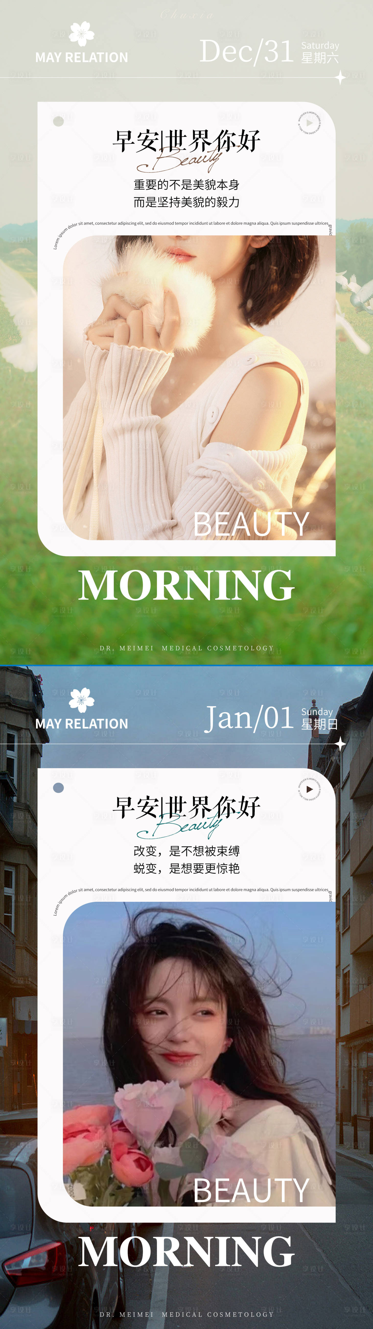 源文件下載【享設計】搜索編號：47100014055079263【醫(yī)美早安宣傳海報】