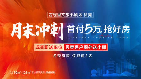 源文件下载【地产冲刺海报】编号：39530013942358138
