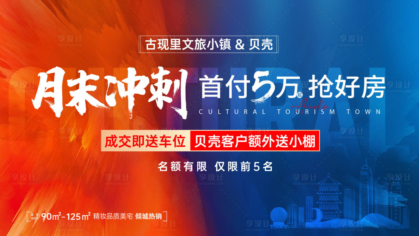 源文件下載【享設計】搜索編號：39530013942358138【地產沖刺海報】