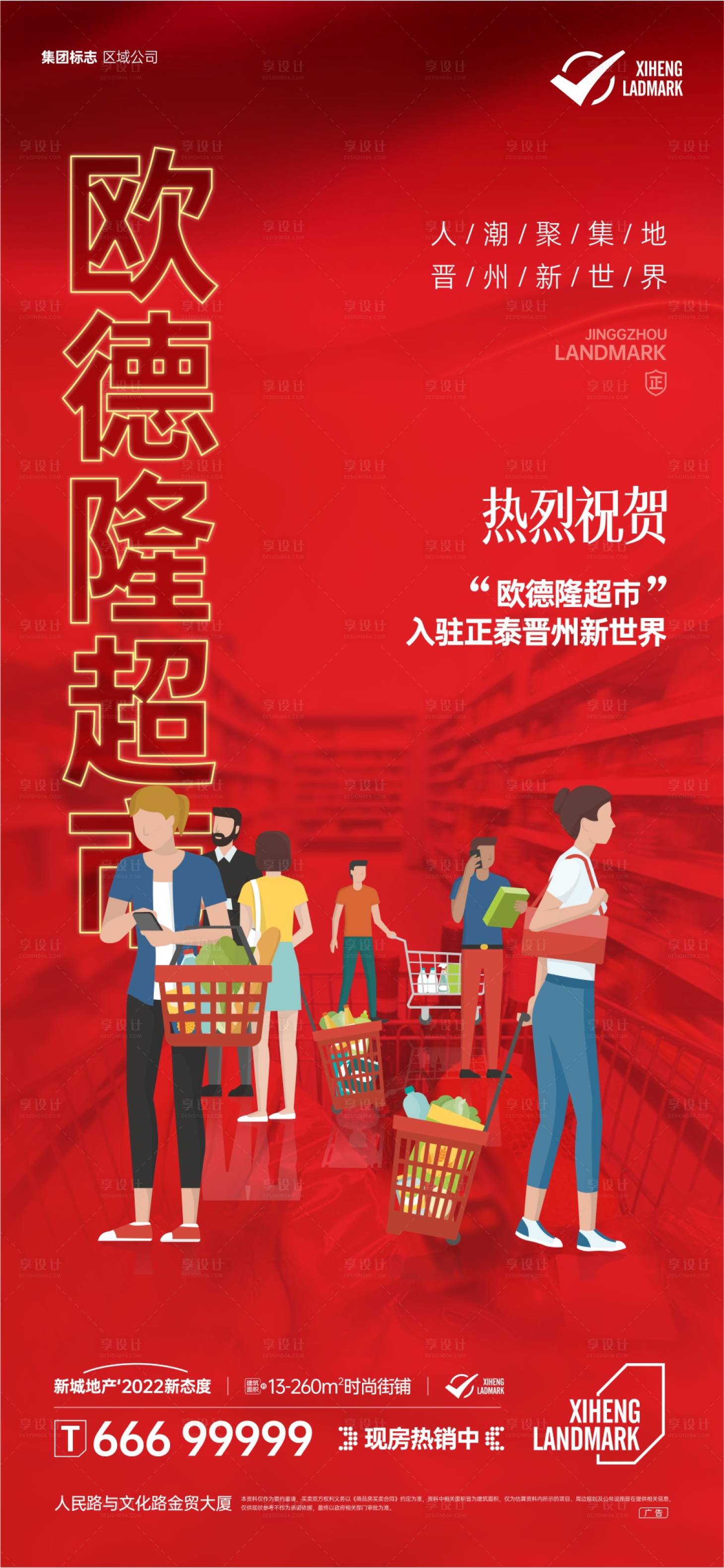 源文件下载【地产超市品牌入驻开业海报】编号：92460013863099039