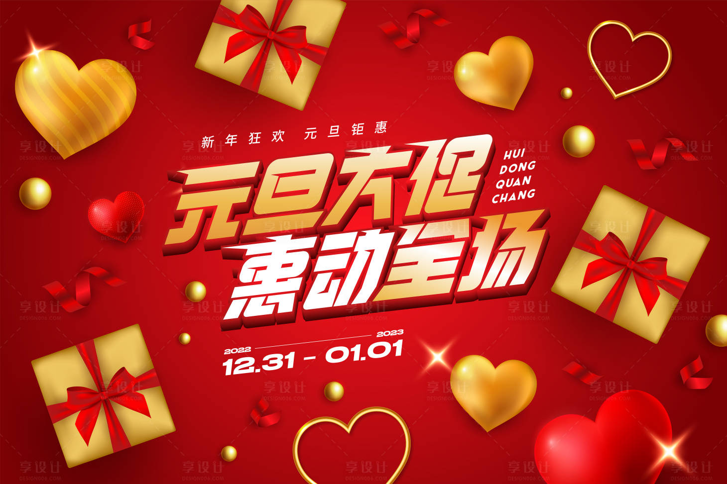 源文件下載【享設計】搜索編號：48240013779828160【商業元旦促銷活動背景板】