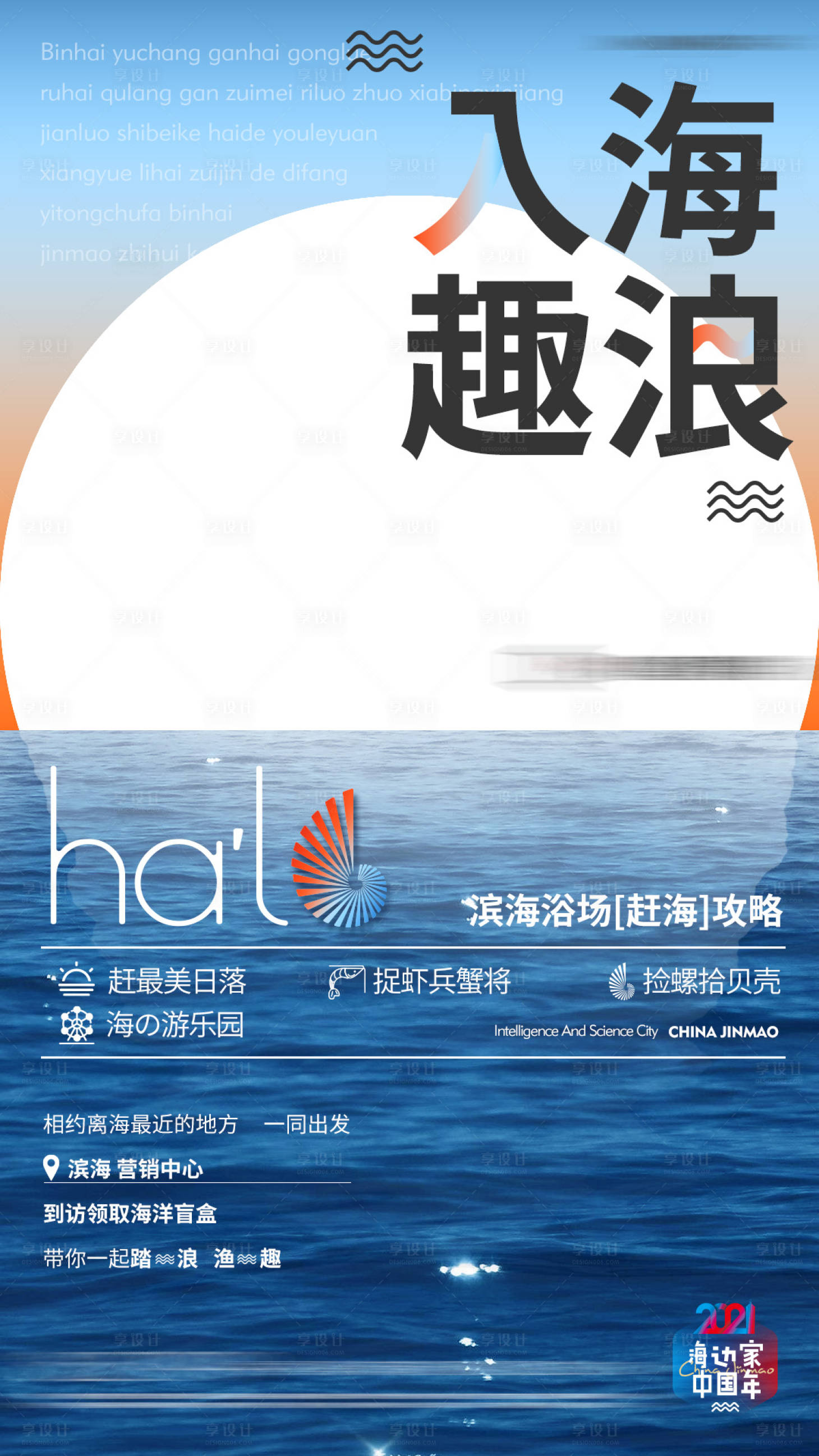 源文件下載【享設(shè)計(jì)】搜索編號(hào)：61350013754317100【地產(chǎn)海邊活動(dòng)趕海微單】
