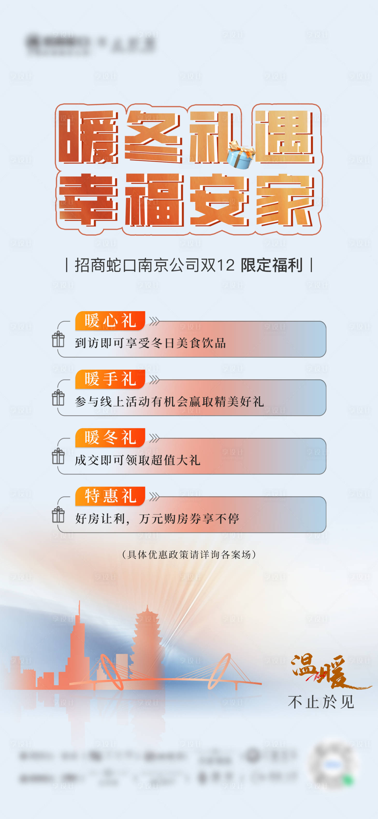 源文件下載【享設計】搜索編號：97840013872959030【地產暖冬安家活動海報】