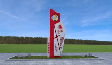 源文件下载【享设计】搜索编号：60470013805406549【廉政公园精神堡垒】