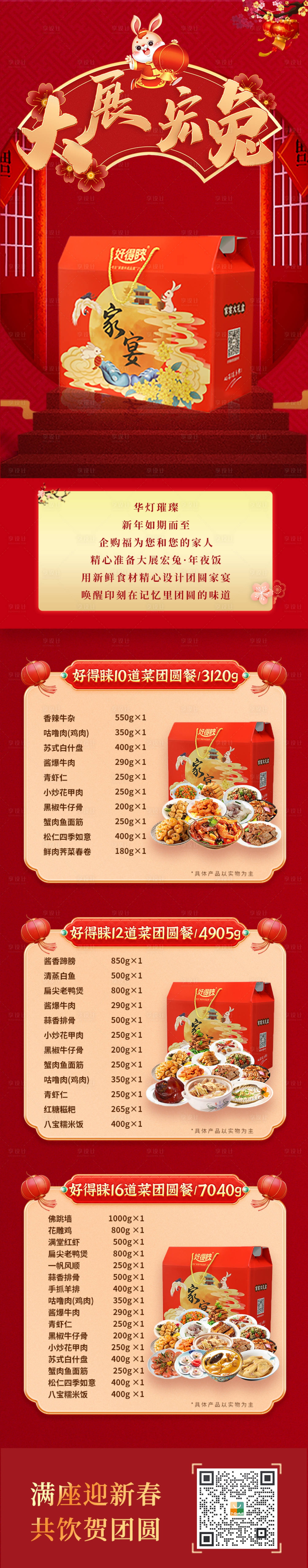 源文件下载【享设计】搜索编号：35660014034415957【兔年年夜饭长图】