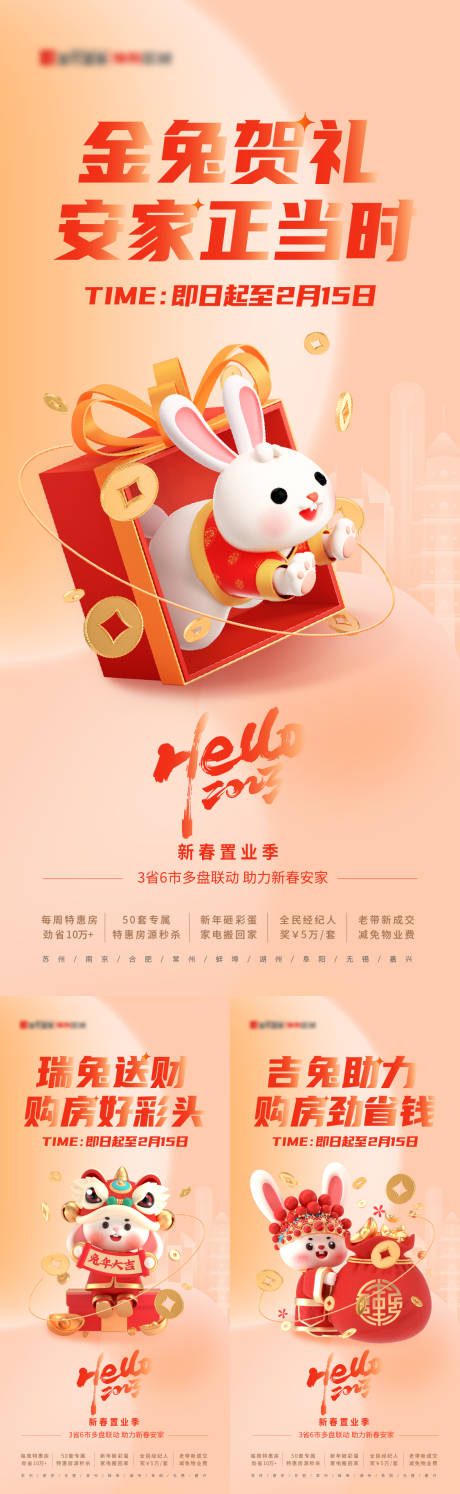 源文件下载【兔年新春置业活动系列海报】编号：34870013744312276