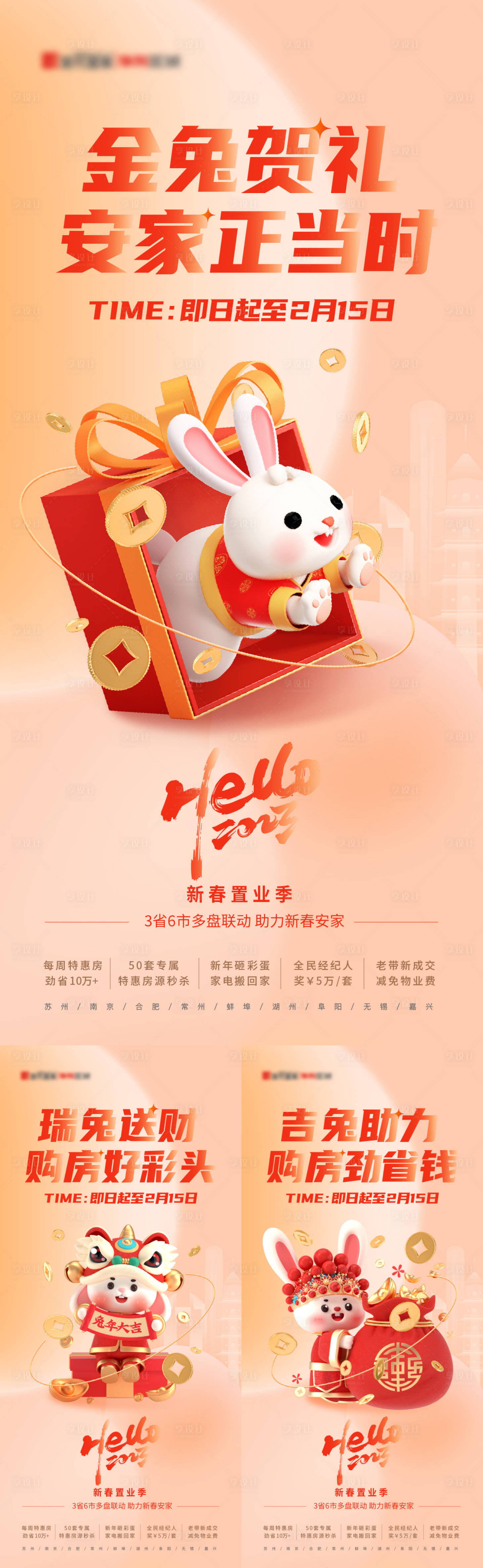 源文件下载【兔年新春置业活动系列海报】编号：34870013744312276
