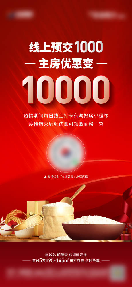 源文件下载【地产到访送面粉单图】编号：17190013698654977