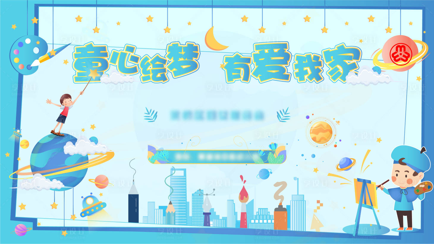 源文件下載【童心繪夢海報】編號：32500013793034071