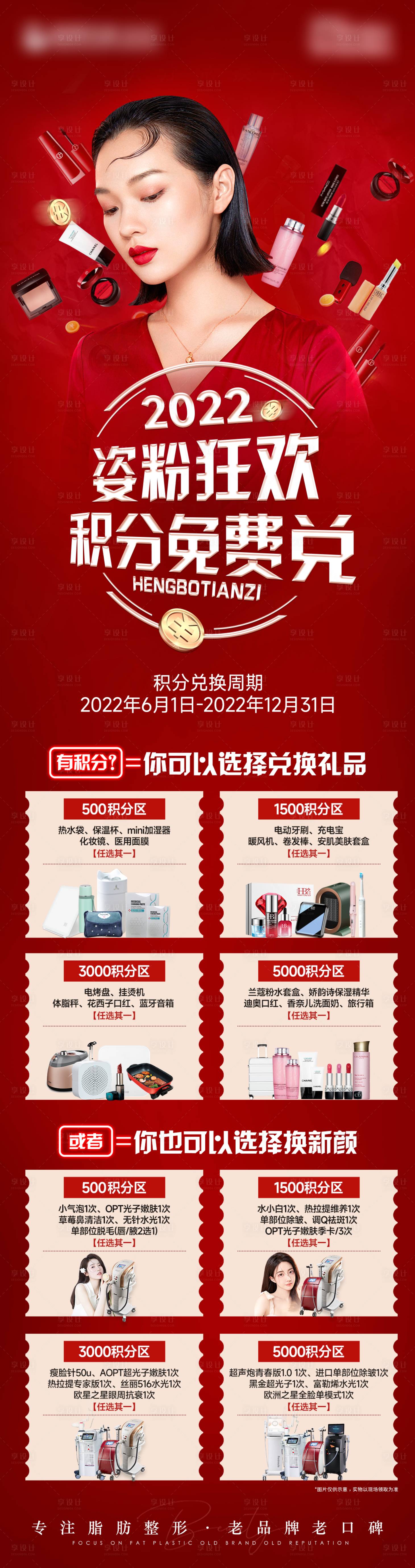 源文件下载【享设计】搜索编号：51800013716086550【医美积分兑换活动】
