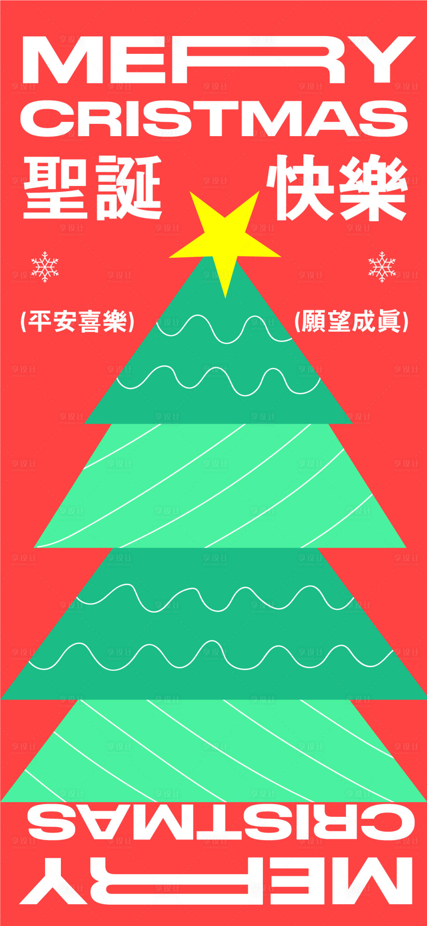 源文件下載【享設(shè)計(jì)】搜索編號：91300013973797815【圣誕節(jié)日海報(bào)】