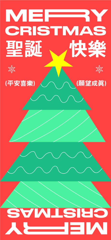 编号：20221224160942674【享设计】源文件下载-圣诞节日海报