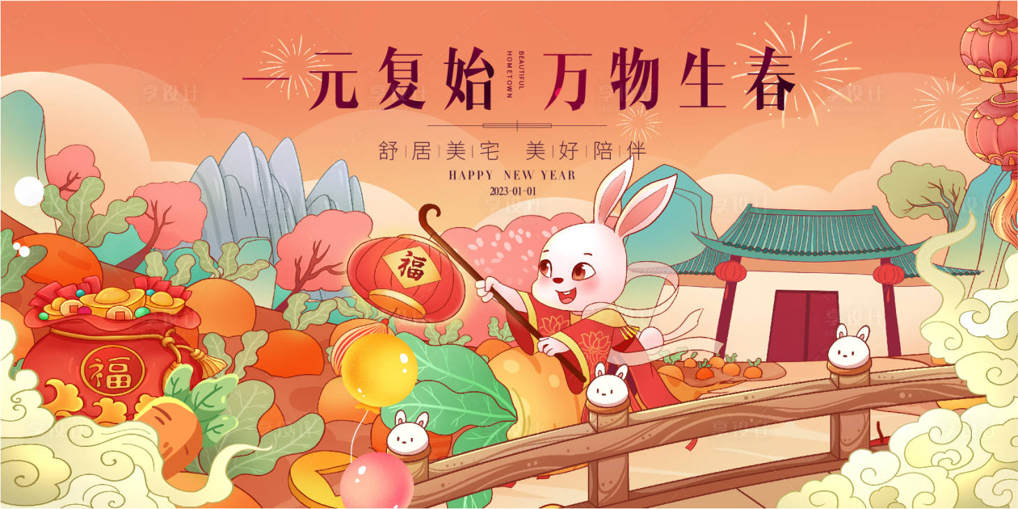 源文件下載【享設計】搜索編號：91940013975619521【房地產春節兔年廣告展板】