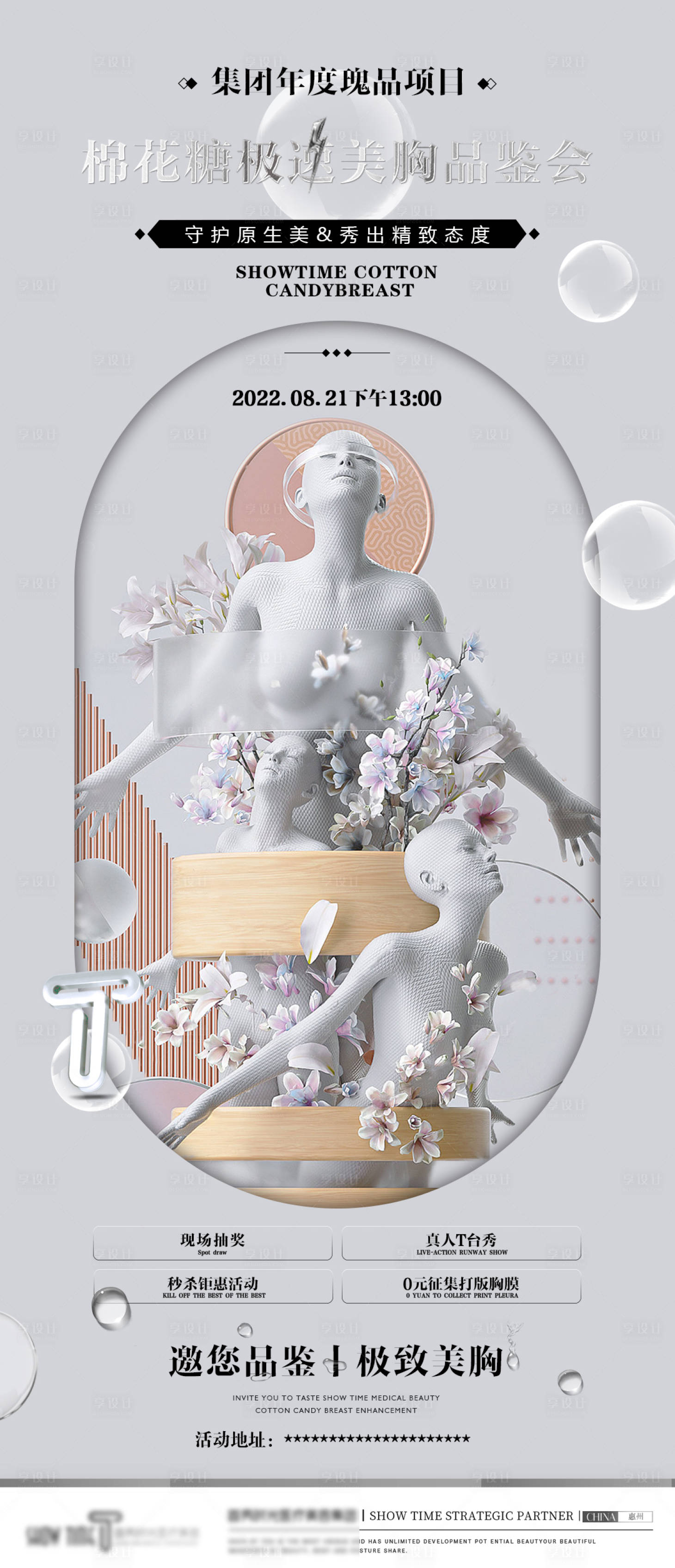 源文件下載【享設(shè)計(jì)】搜索編號(hào)：56310013703035758【胸模產(chǎn)品會(huì)邀請(qǐng)函藝術(shù)海報(bào)】