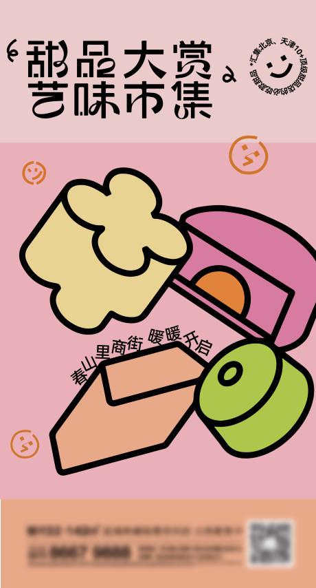 源文件下载【享设计】搜索编号：76580013838718181【地产甜品刷屏】