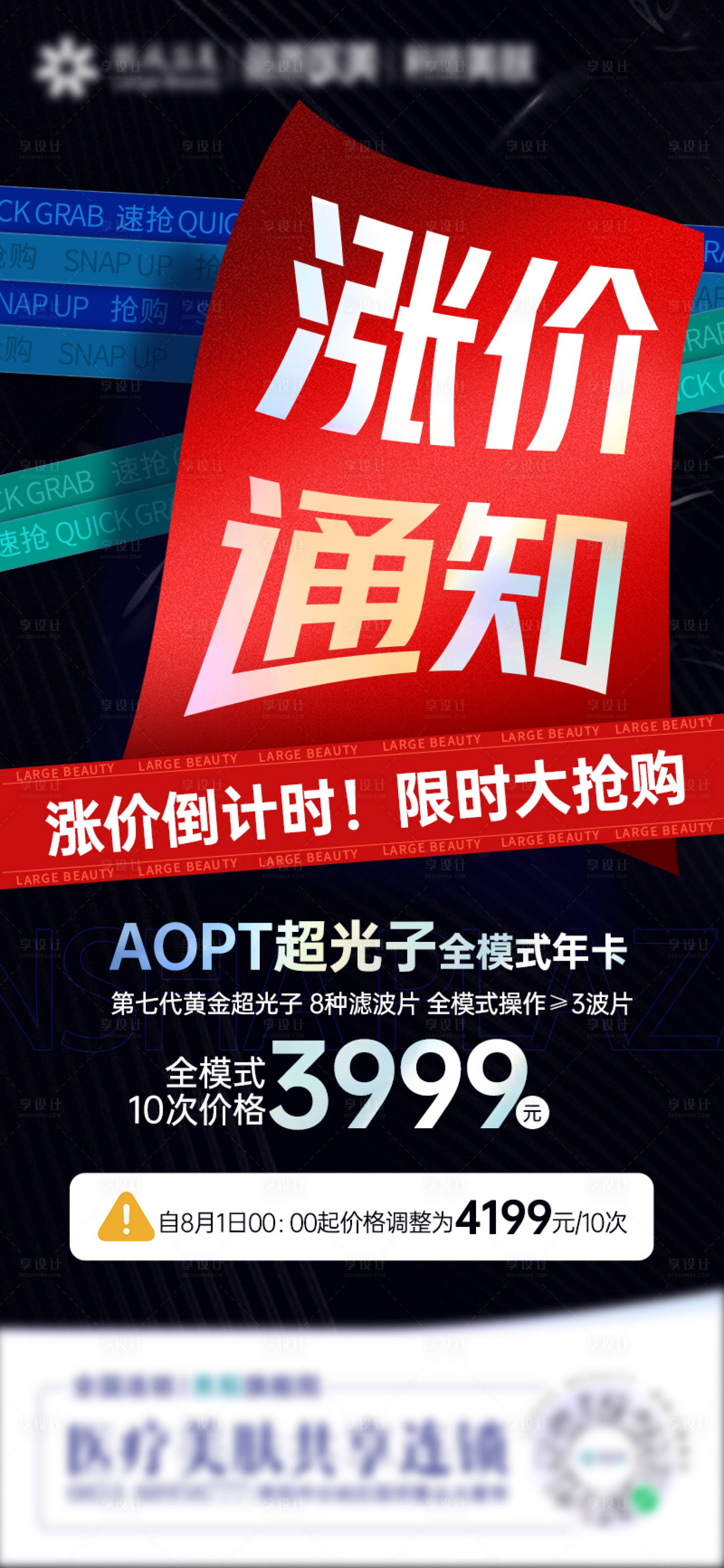 源文件下載【享設(shè)計】搜索編號：46180013803006765【醫(yī)美漲價通知海報】
