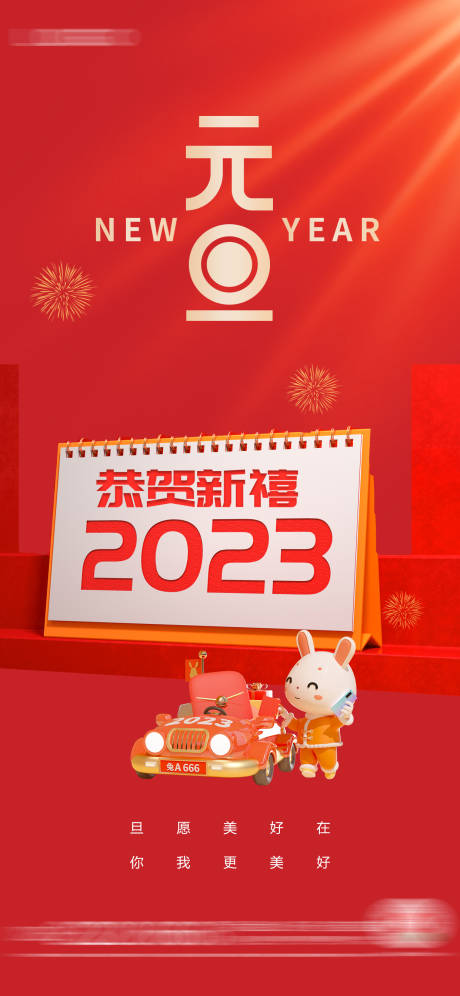 源文件下载【元旦兔年海报】编号：81860014020937639