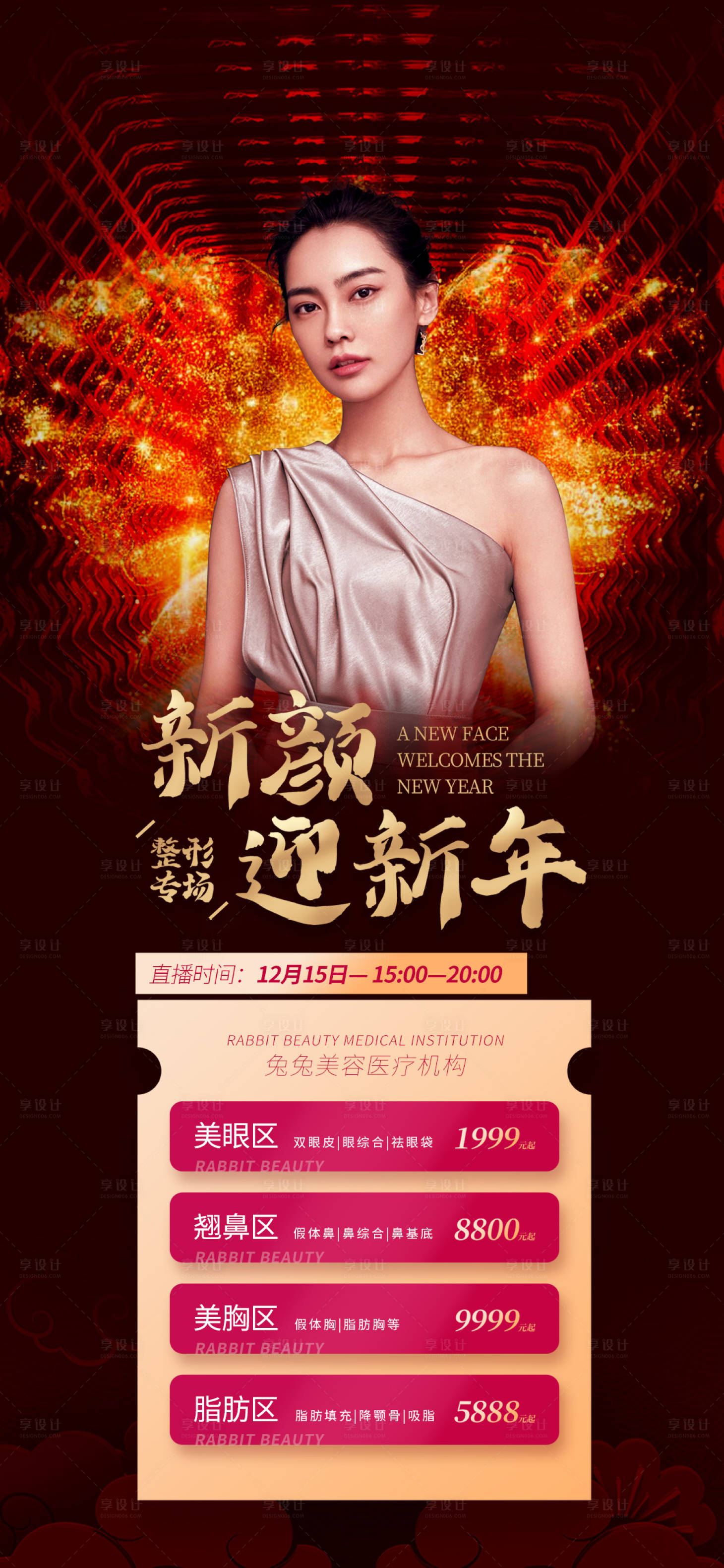 源文件下載【享設計】搜索編號：42570013807585499【醫(yī)美促銷海報】