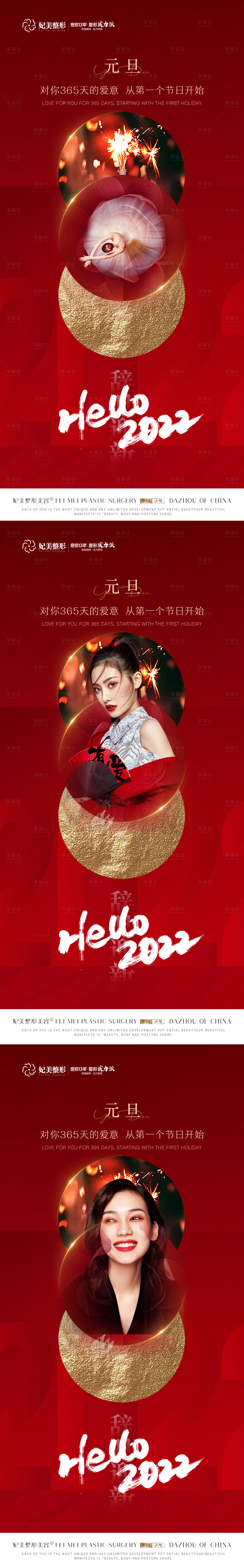 源文件下载【享设计】搜索编号：52970013726656599【医美元旦海报】