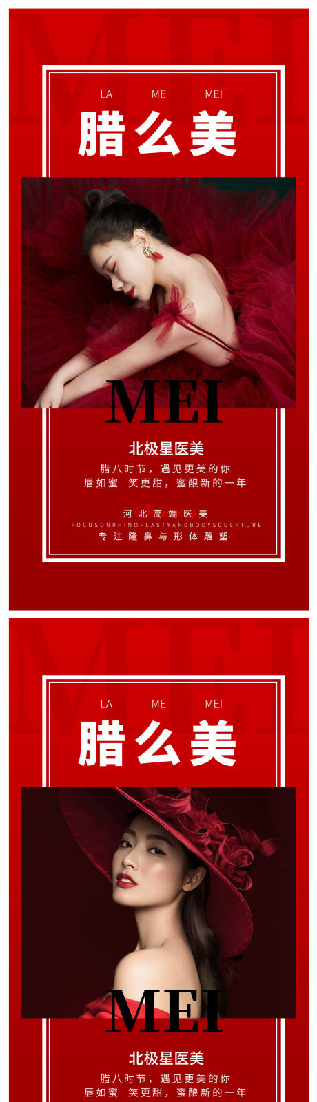 源文件下载【医美整形腊八节美女宣传海报】编号：26030013978619154