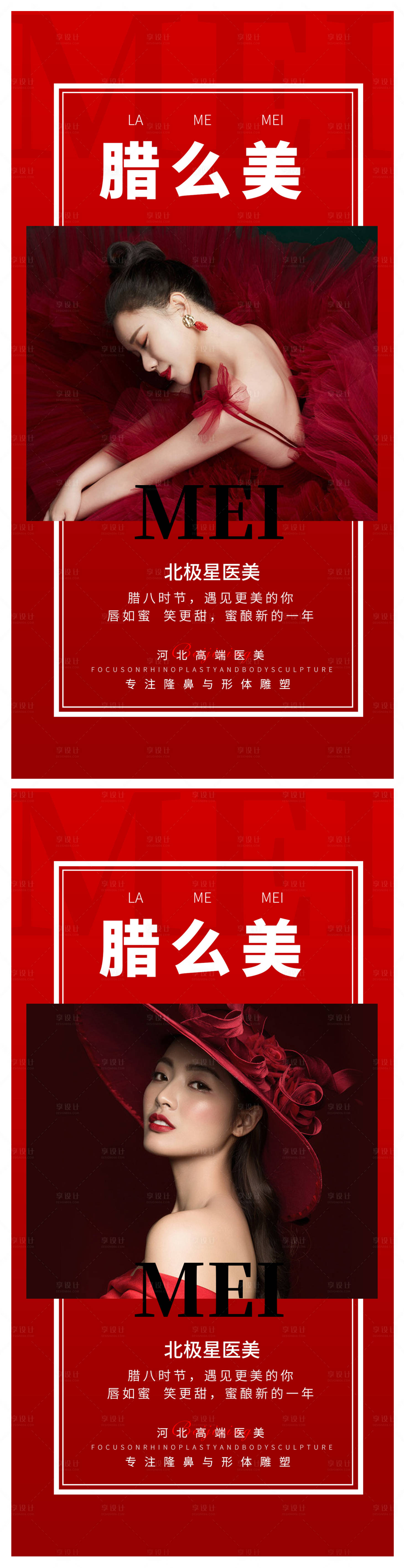 源文件下載【享設計】搜索編號：26030013978619154【醫(yī)美整形臘八節(jié)美女宣傳海報】