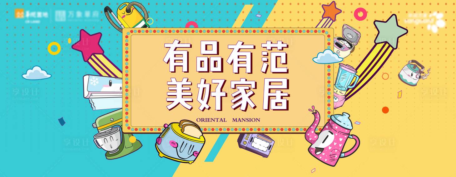源文件下載【享設計】搜索編號：17560013743286720【地產美好家居海報】