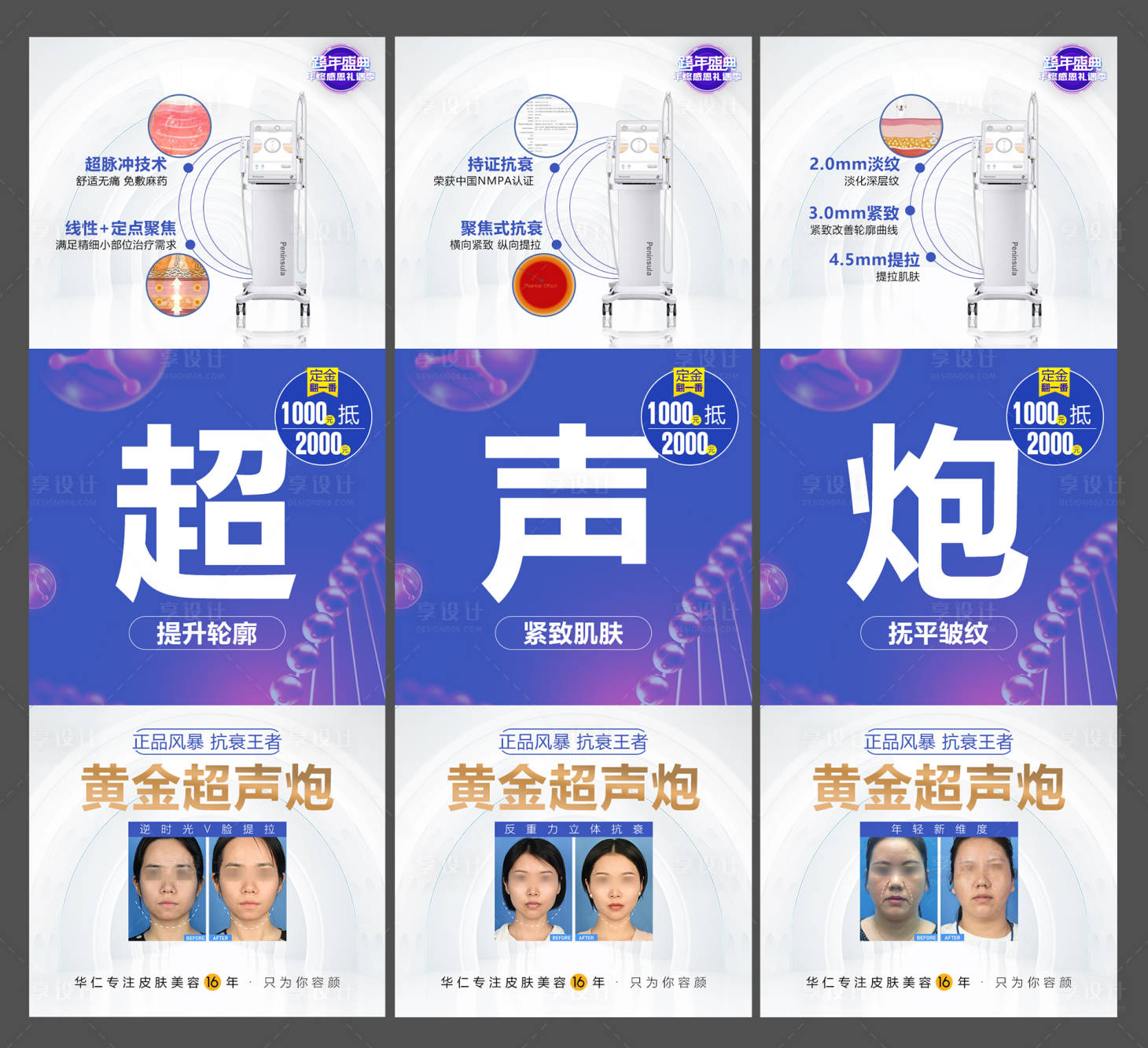 源文件下載【享設計】搜索編號：52160013851531355【醫美整形美容抗衰黃金超聲炮3宮格】