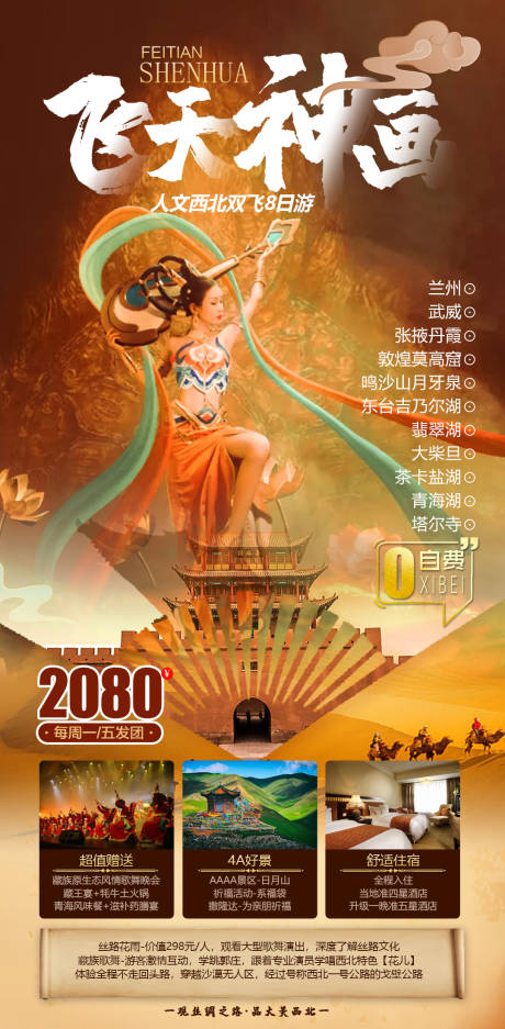 源文件下载【西北旅游飞天大漠沙漠自驾敦煌旅游海报】编号：12810013887046080