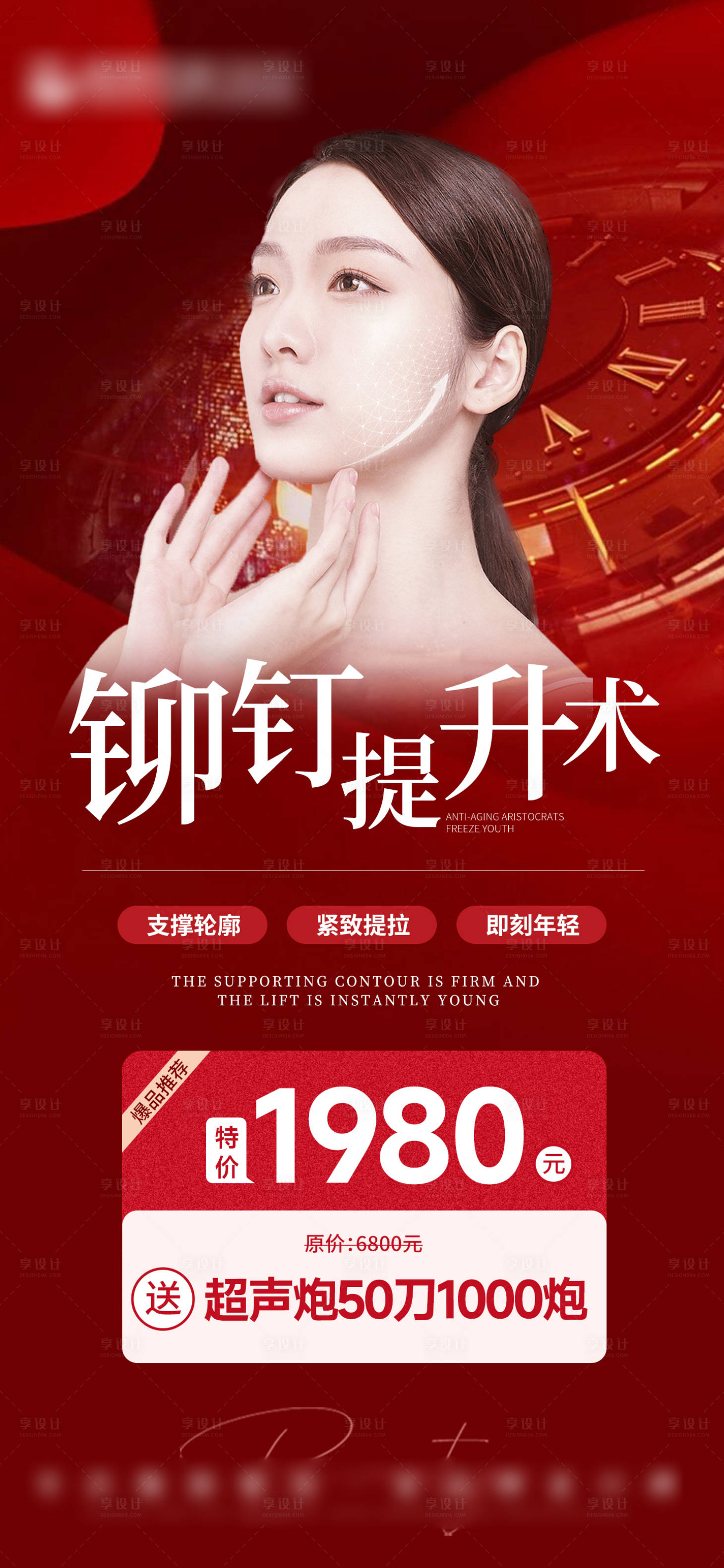 源文件下载【享设计】搜索编号：94950013715902978【医美铆钉提升术海报】
