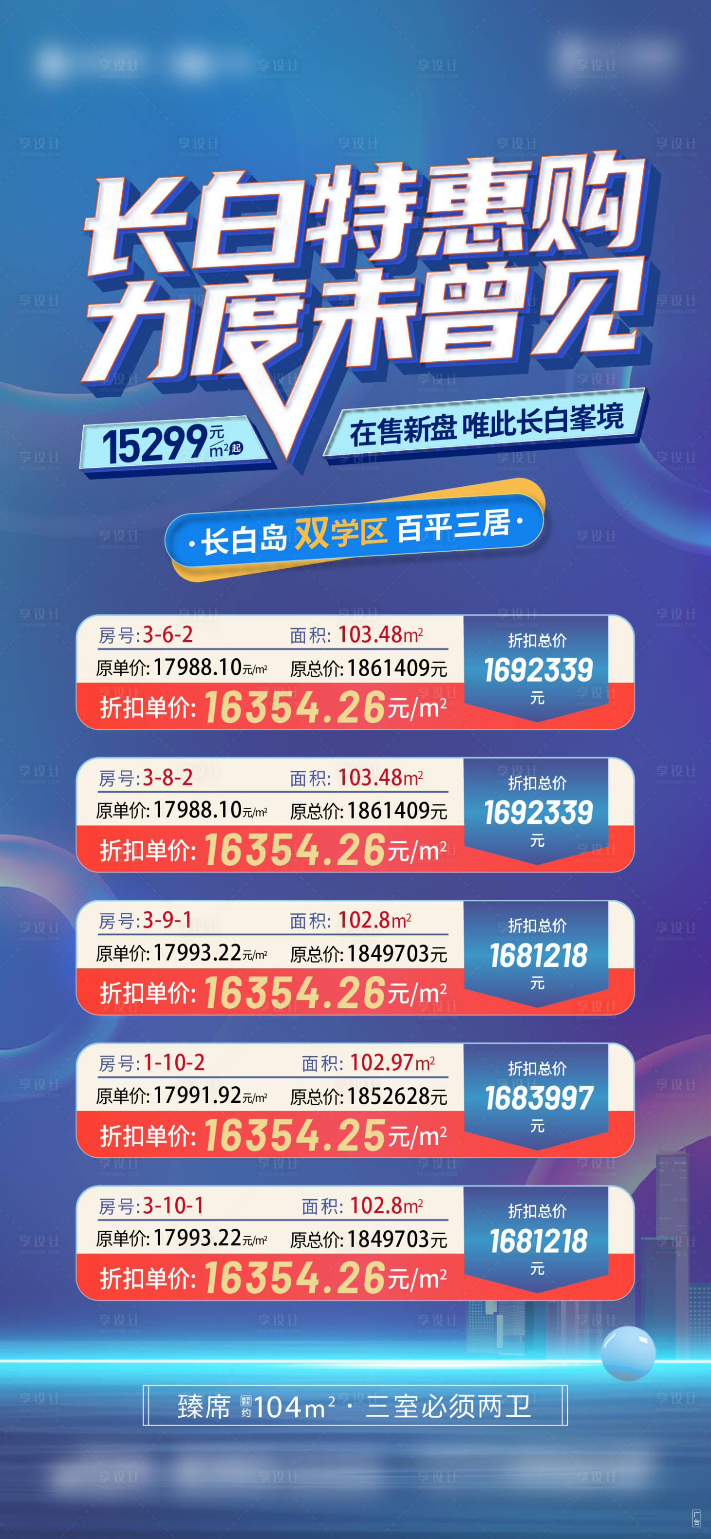 源文件下載【享設計】搜索編號：44480013952505618【地產渠道特價房海報】