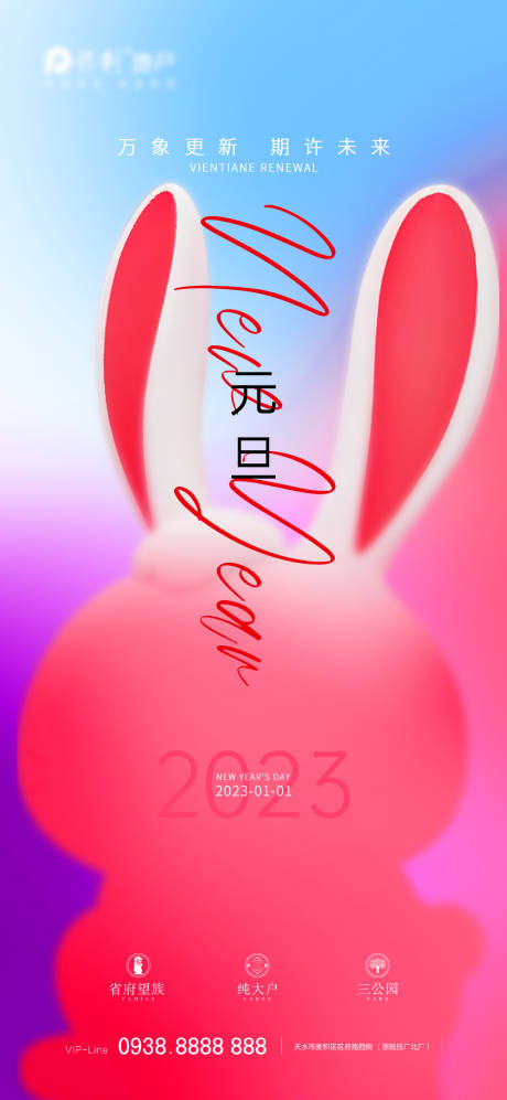 源文件下載【地產2023元旦新年海報】編號：50590013990608686