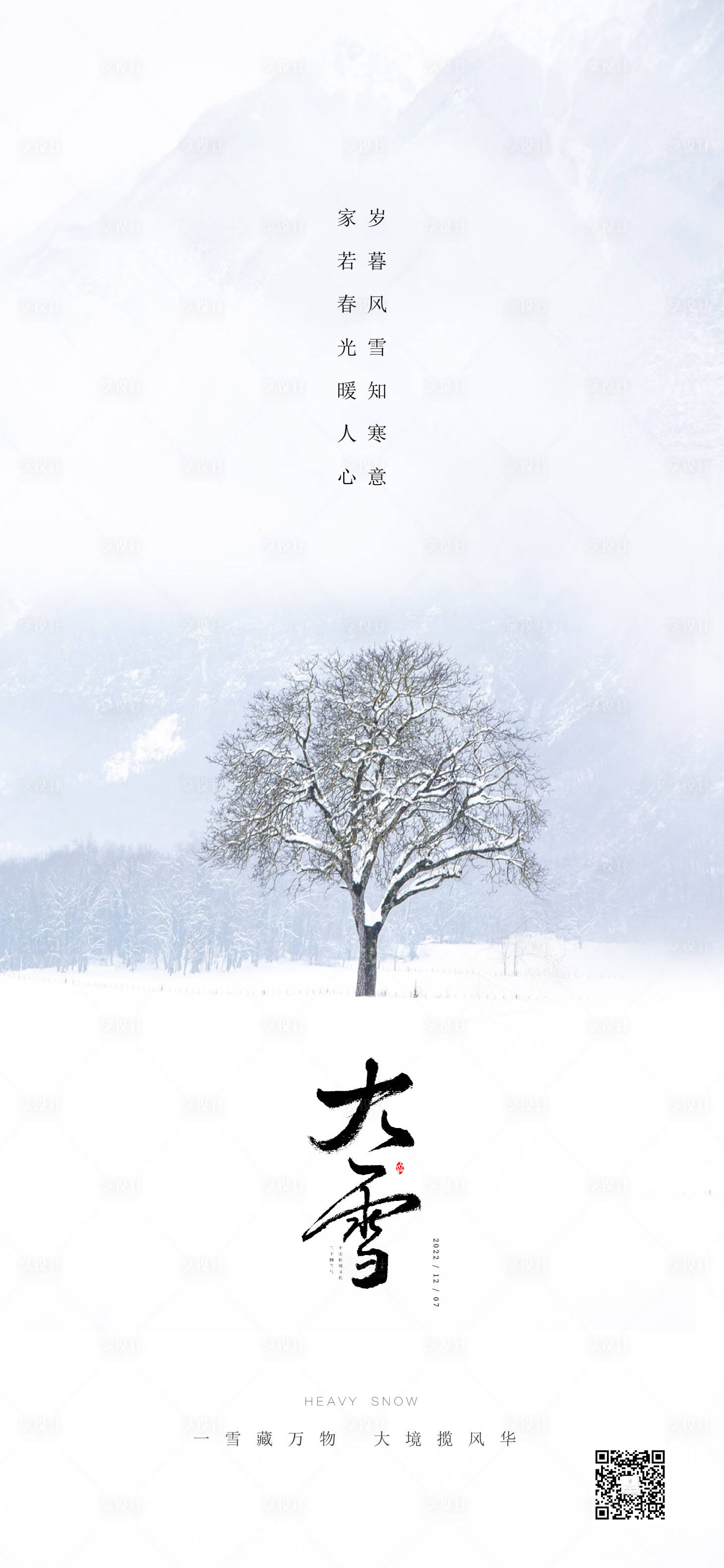 源文件下載【享設計】搜索編號：52710013742392159【24節(jié)氣大雪海報】