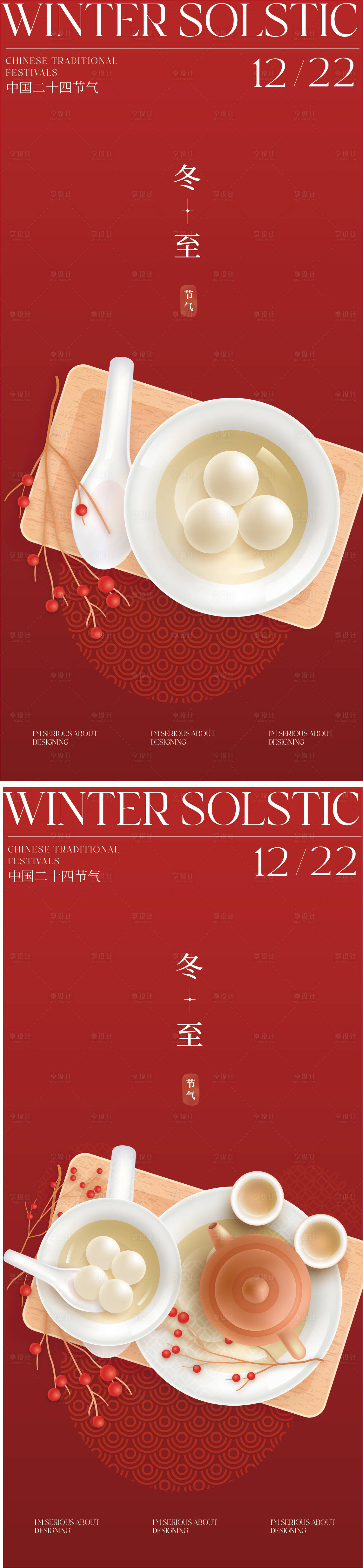 源文件下載【享設計】搜索編號：18830013880918762【冬至喜慶系列海報 】