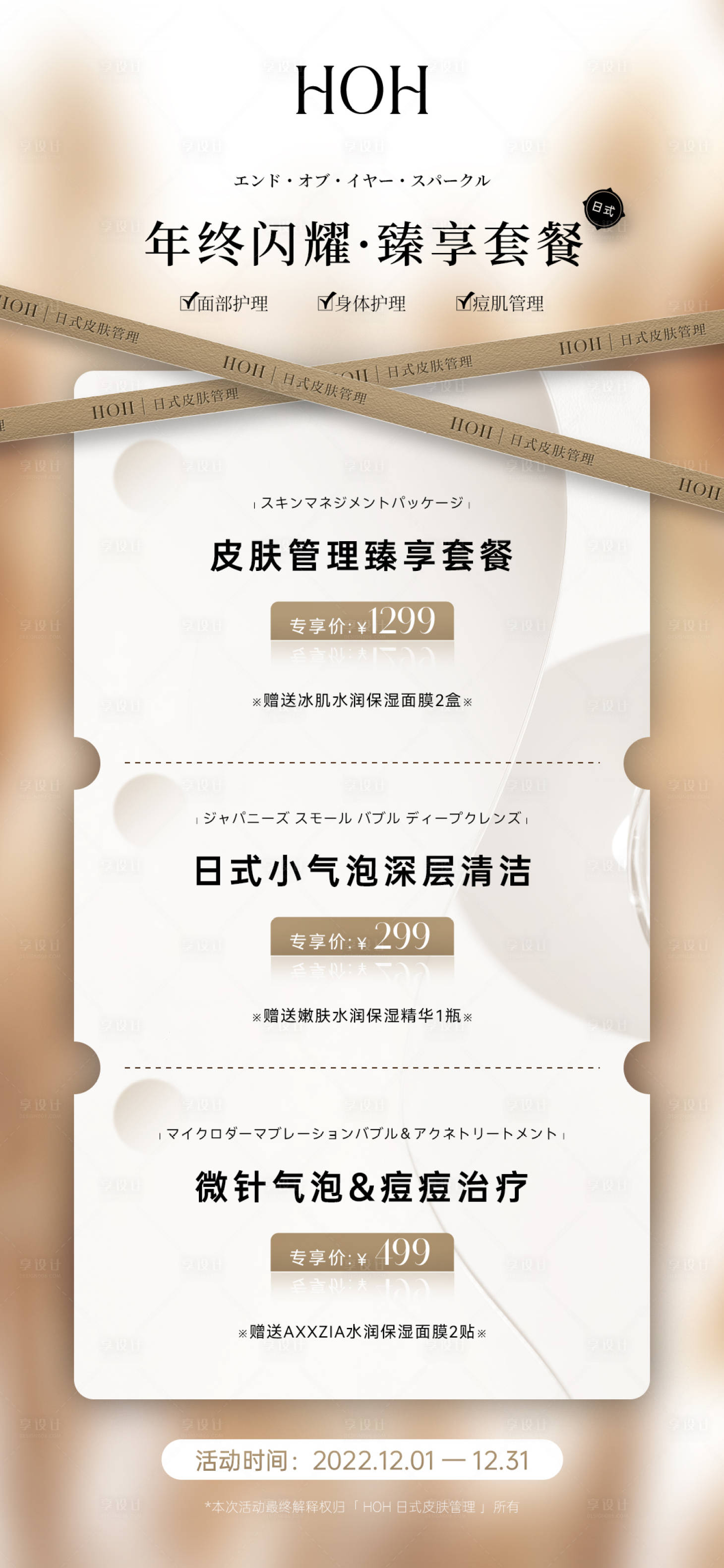源文件下载【享设计】搜索编号：57850013888231017【美业活动套餐宣传海报】