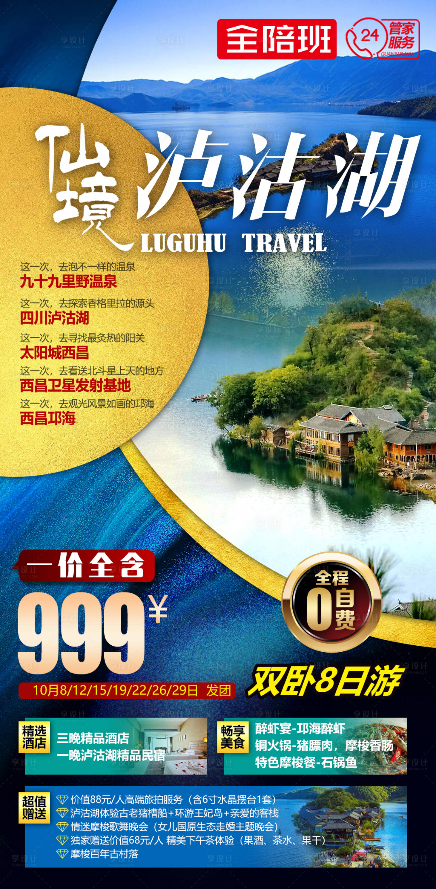 源文件下载【享设计】搜索编号：43200013872518560【泸沽湖景色风景旅游海报】