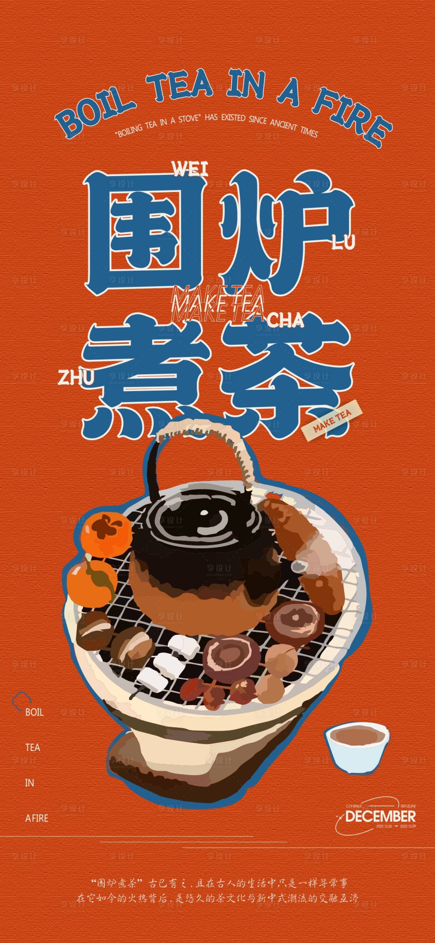 源文件下载【地产围炉煮茶活动海报】编号：88370013781669063