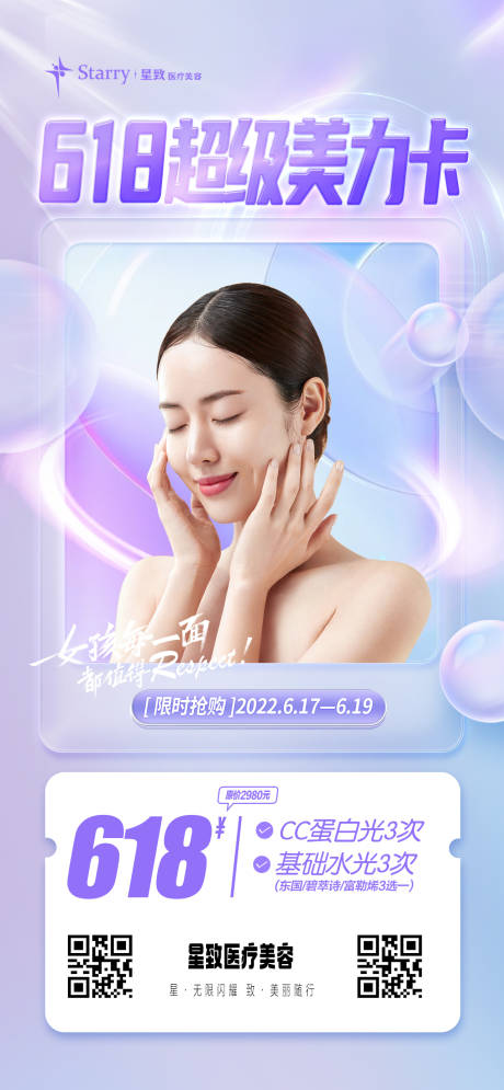 源文件下载【医美双618活动海报】编号：32410013908024194
