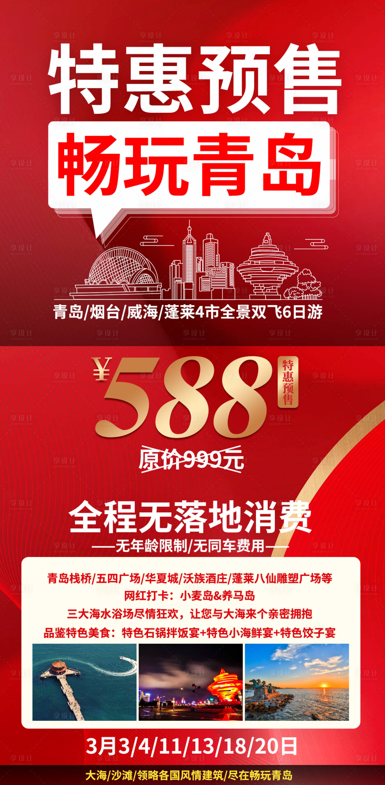 源文件下载【享设计】搜索编号：98840013871872409【促销旅游促销青岛特惠预售促销海报】