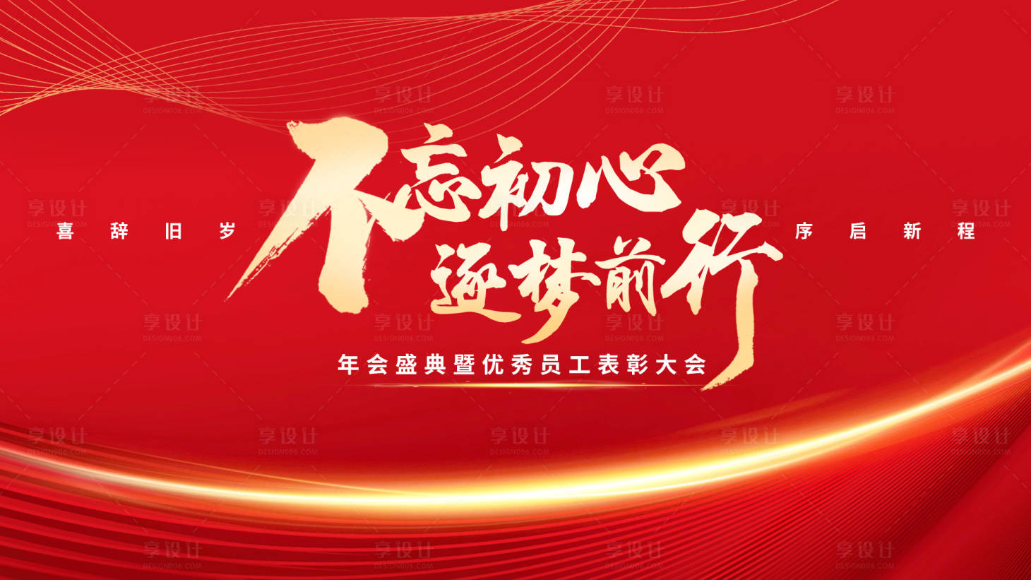 源文件下载【享设计】搜索编号：44230014016276463【年会背景展板】
