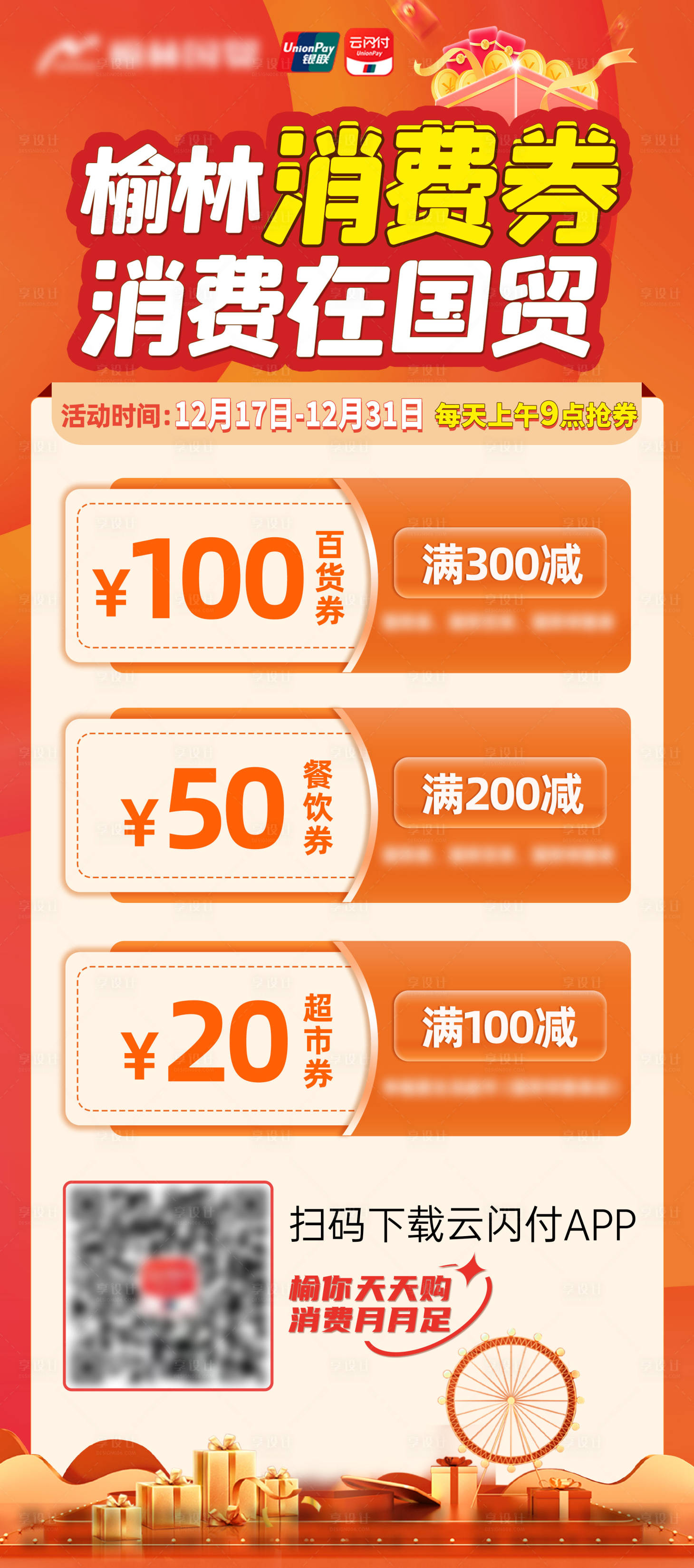 源文件下載【享設計】搜索編號：53540013930176522【銀行活動消費券海報】