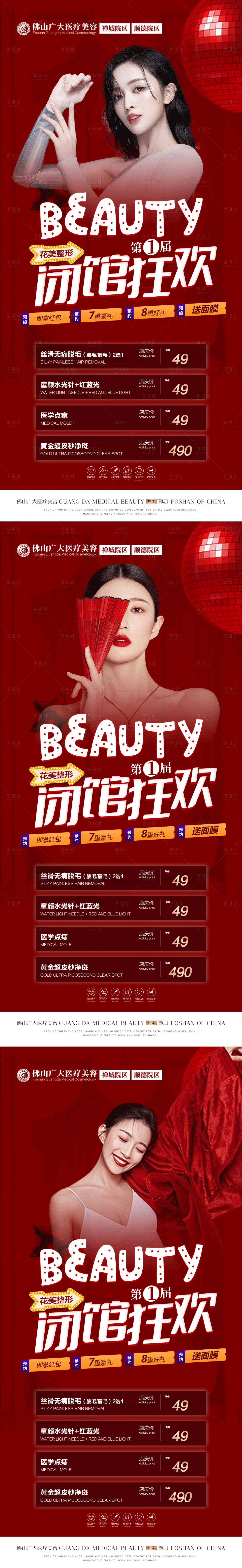 源文件下載【享設計】搜索編號：87540013697979888【醫美閉館活動海報】