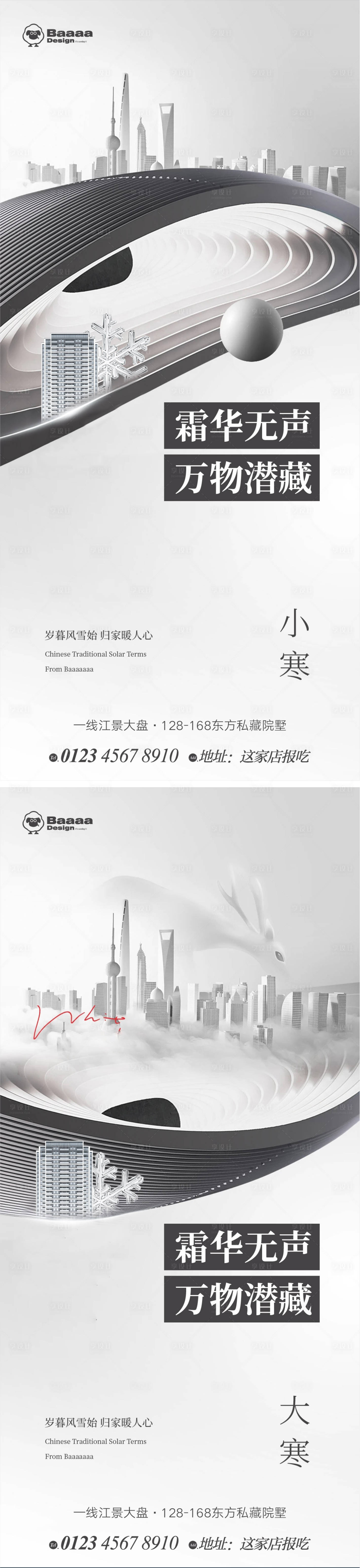 源文件下載【享設計】搜索編號：15820013952113945【小寒大寒商業(yè)海報】