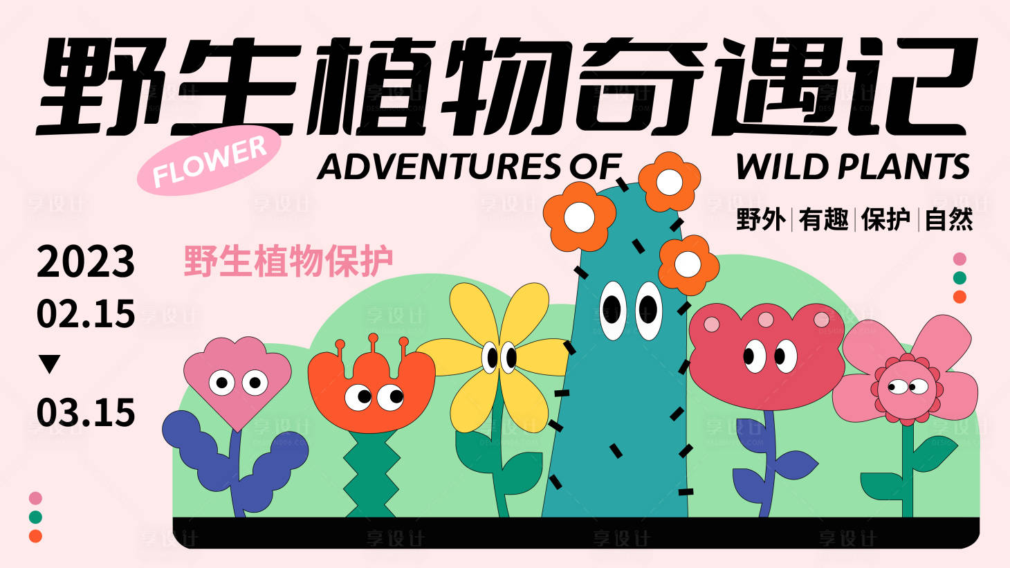 源文件下載【享設(shè)計(jì)】搜索編號(hào)：46850013995143338【植物奇遇記活動(dòng)展板】