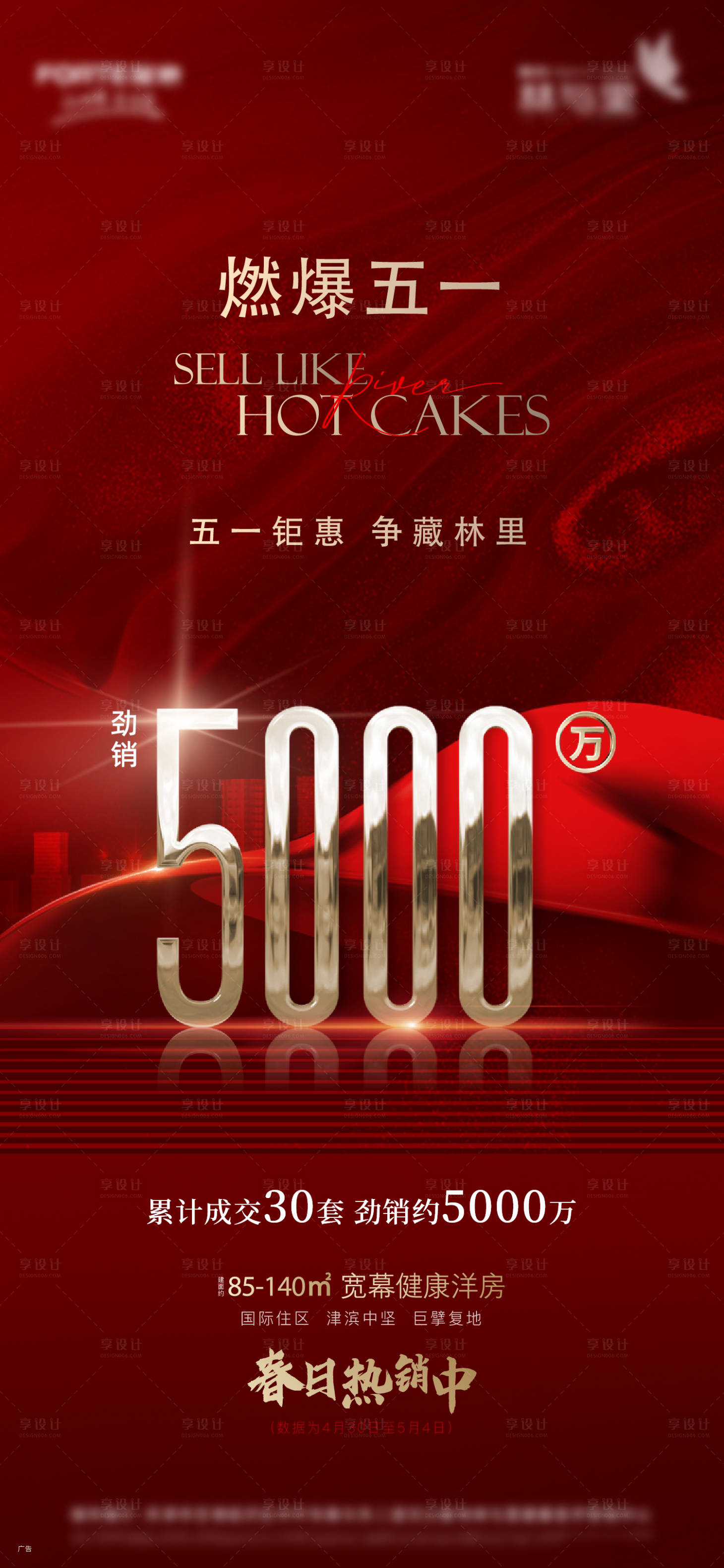 源文件下载【享设计】搜索编号：46130013746931161【地产热销海报】