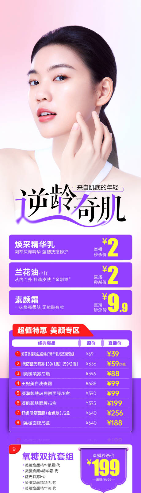 源文件下载【享设计】搜索编号：60100013829447248【逆龄奇迹美肤专场】