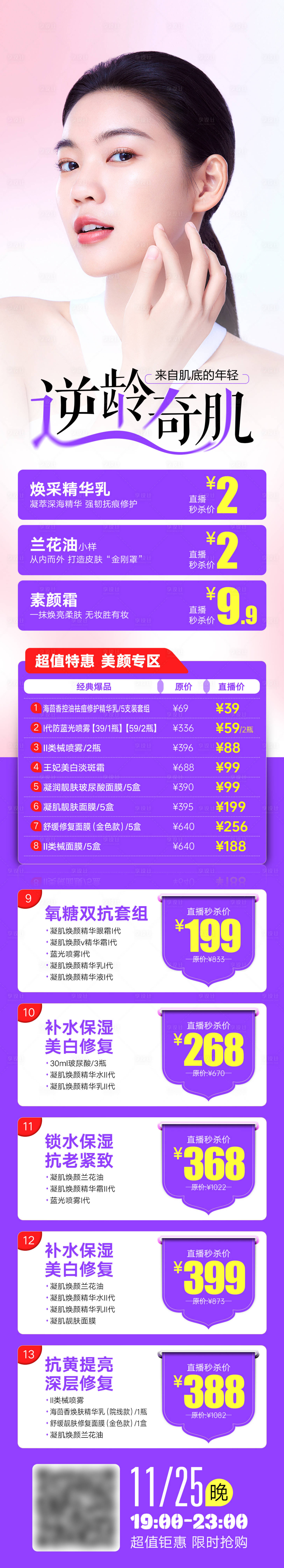 源文件下载【享设计】搜索编号：60100013829447248【逆龄奇迹美肤专场】
