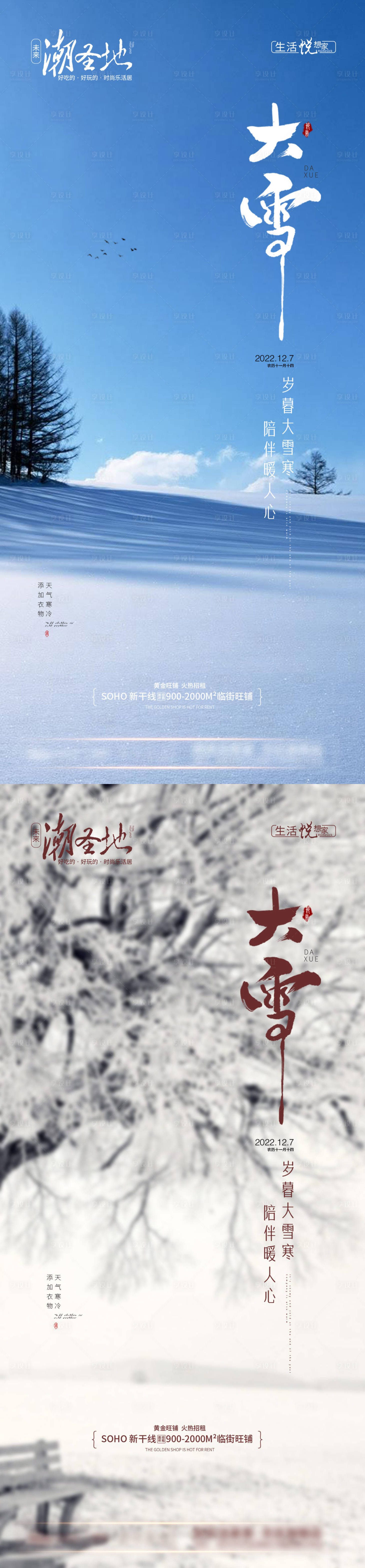 源文件下载【享设计】搜索编号：17670013665886668【地产大雪节气系列海报】
