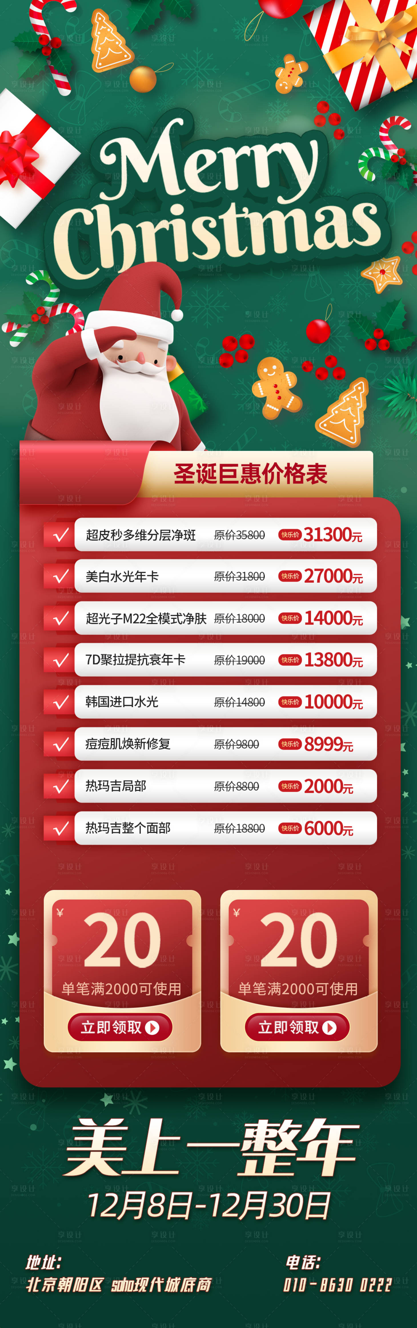 源文件下載【享設計】搜索編號：80910013769141330【圣誕節醫美活動長圖海報】