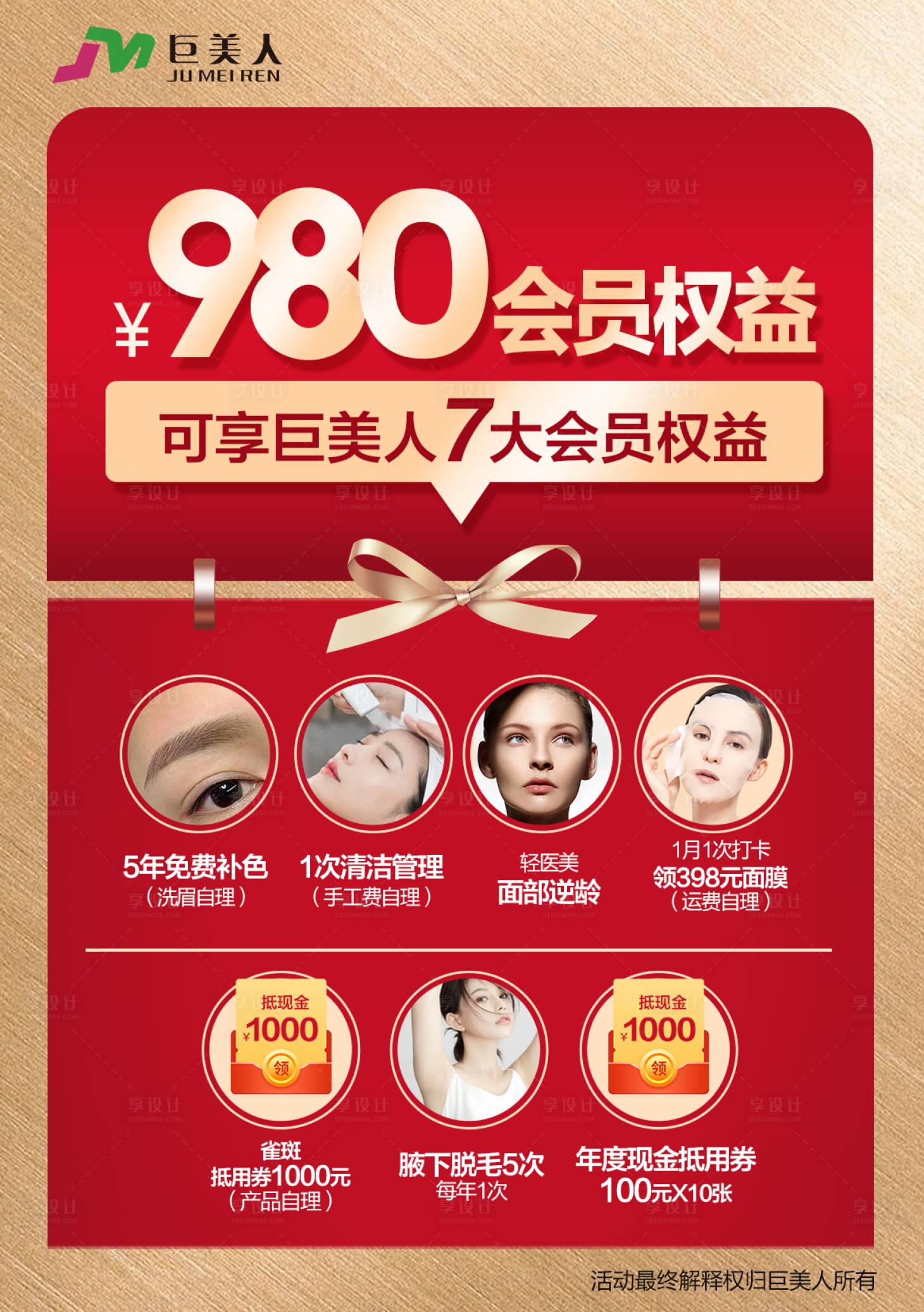 源文件下載【享設計】搜索編號：19390013995707453【美業980會員卡紅金海報】